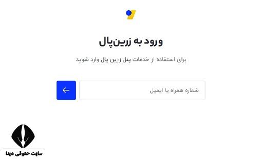 درگاه پرداخت زرین پال zarinpal.com